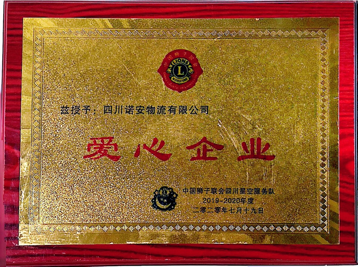 爱心企业牌匾-四川诺安物流有限公司