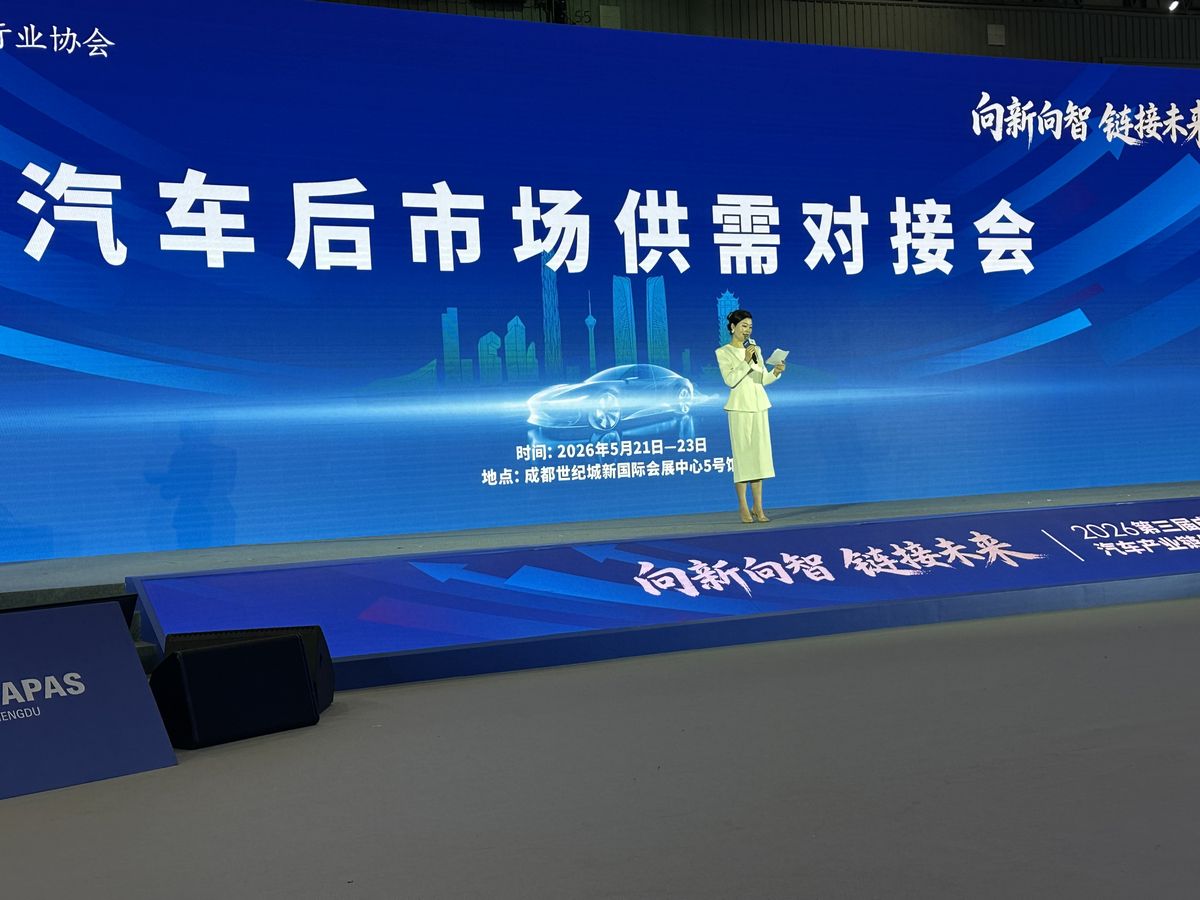 成都汽车后市场供需对接推介会现场