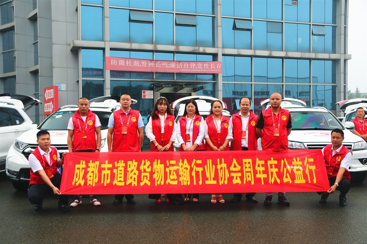 成都市道路货物运输行业协会周年庆公益行