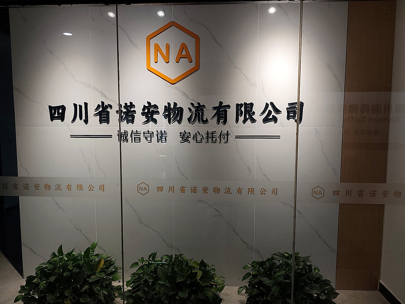诺安物流公司形象墙-诚信守诺安心托付