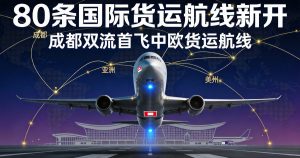 前5月新开80条国际货运航线！成都双流机场首飞中欧航线，航空货运格局加速重塑