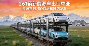 贵州首趟JSQ商品车中亚班列发车！261辆新能源车出口，成都轿车托运迎来新机遇