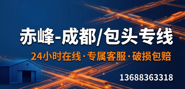 赤峰到成都包头物流专线-诺安物流
