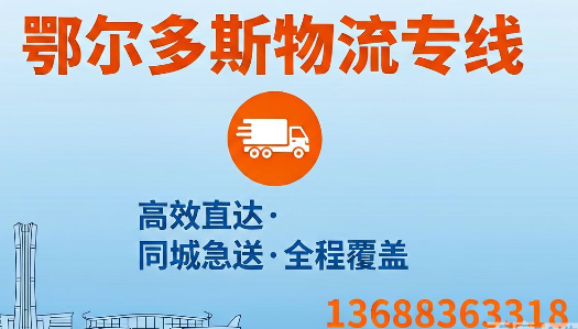 成都到鄂尔多斯物流专线-诺安物流